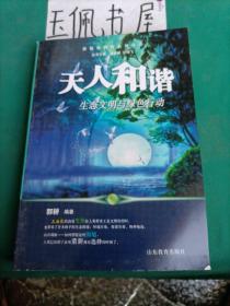 天人和谐生态文明与绿色行动