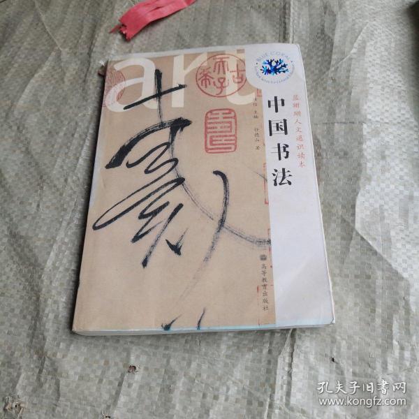 人文中国:中国书法