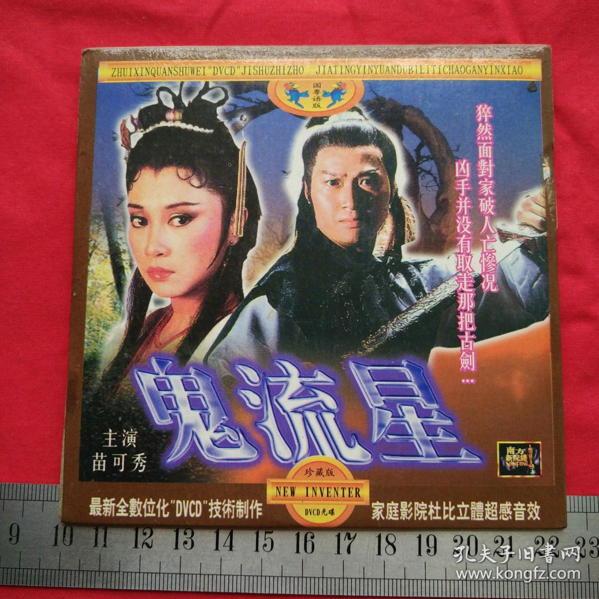香港电影港产片dvcd《鬼流星》苗可秀主演光碟光盘唱片收藏珍藏