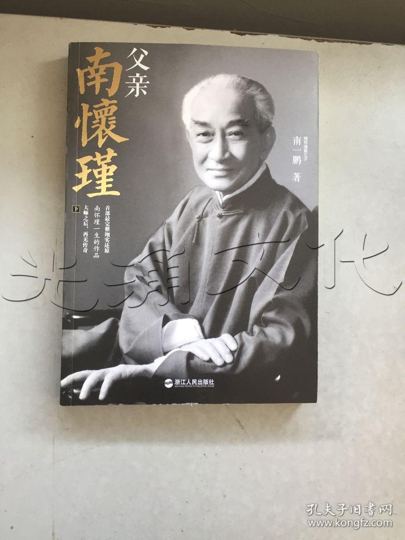 父亲南怀瑾上下