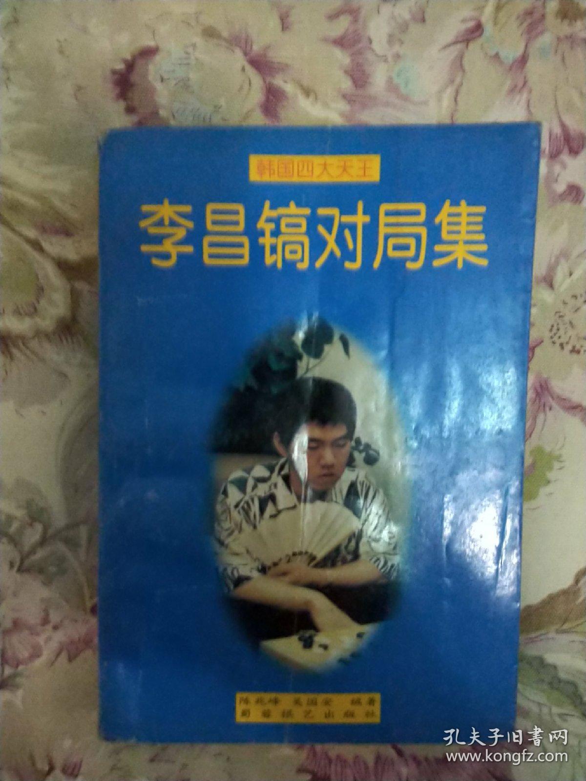 李昌镐对局集