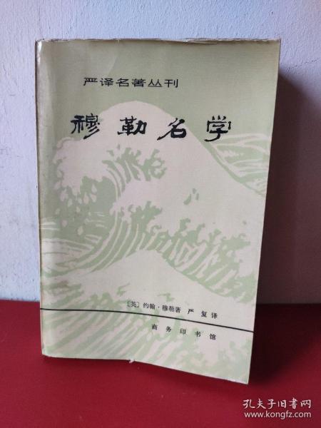 穆勒名学