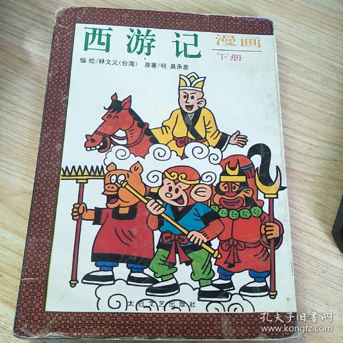 西游记 漫画