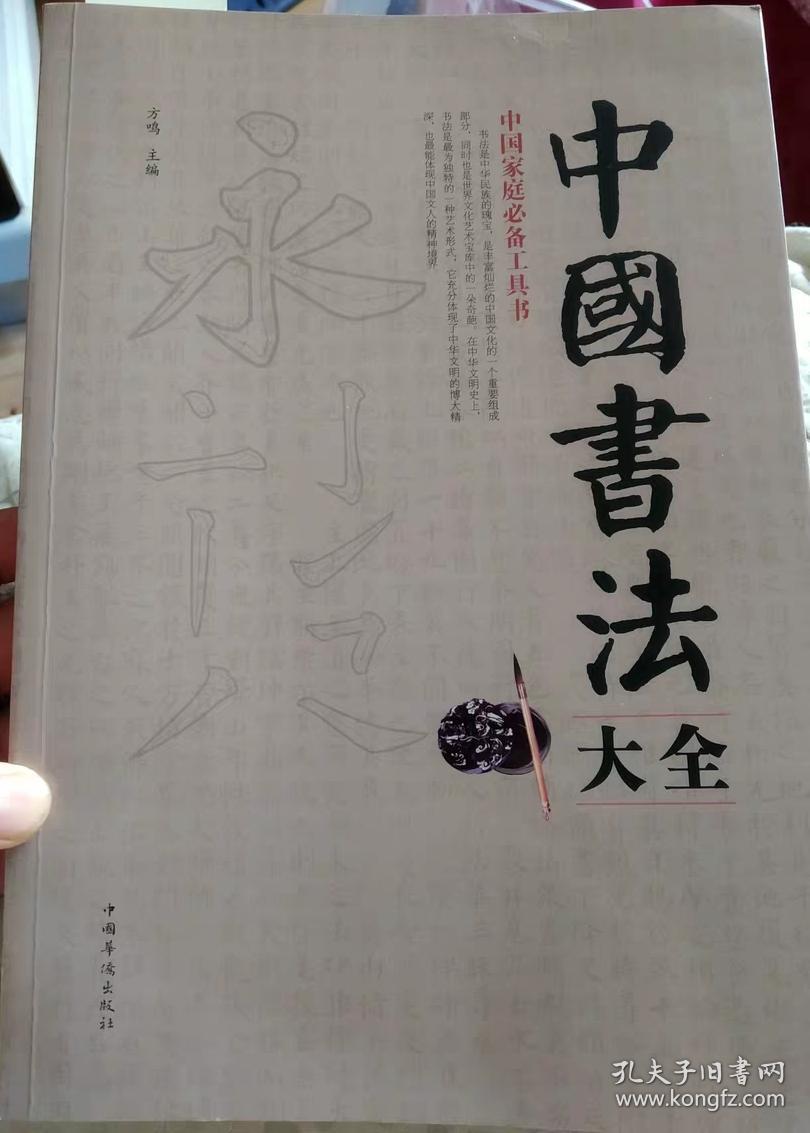 中国书法大全 毛笔字书法入门图书书籍