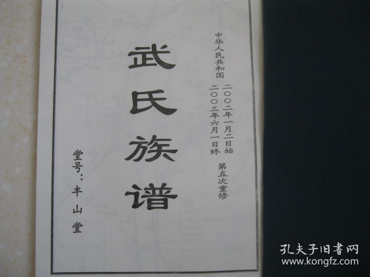 世字:有本人宜重家声用克昌迷颇险淹ㄎ湫兆迤武氏丰山堂家谱武氏鼻祖