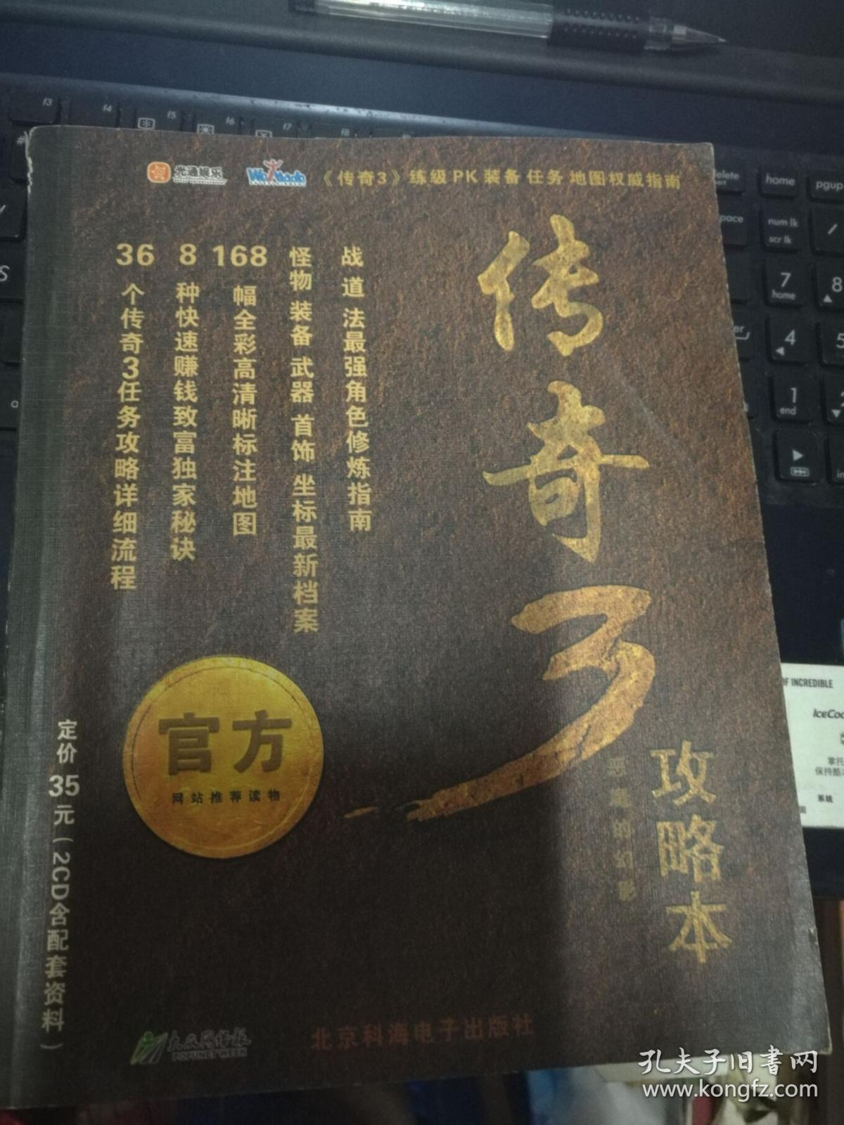 传奇3攻略本【带2光盘】