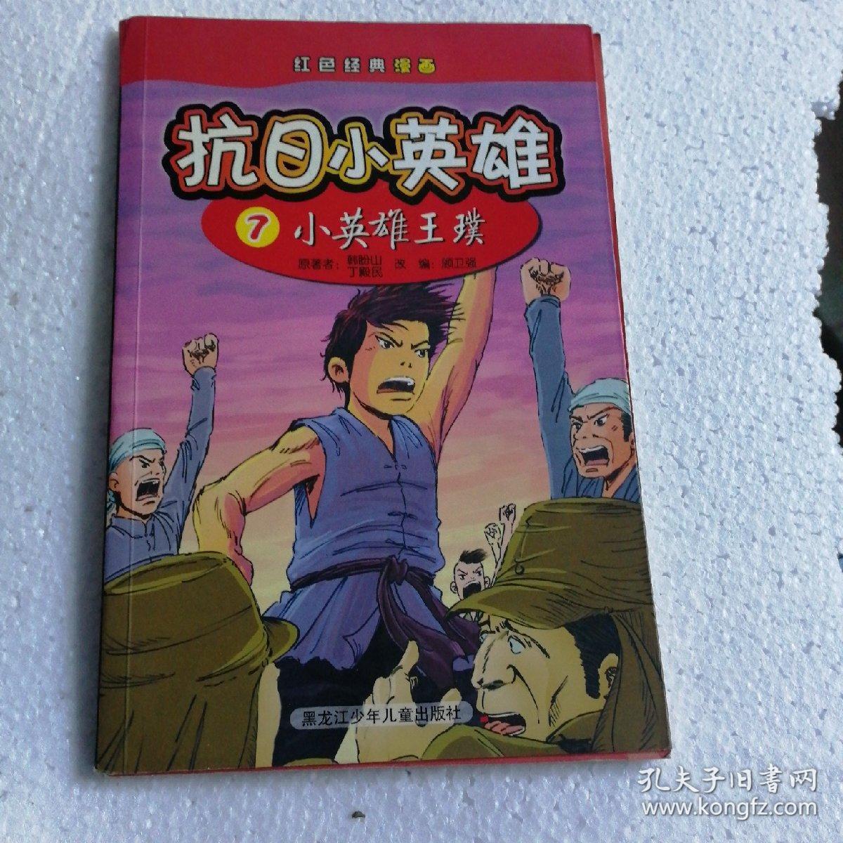 红色经典漫画·抗日小英雄7:小英雄王璞