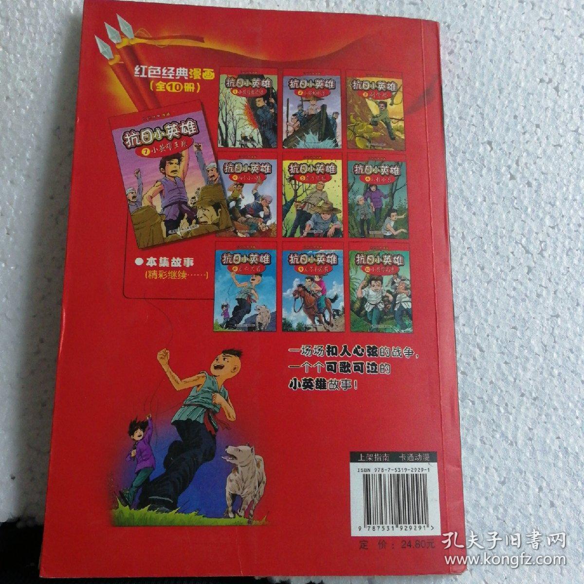 红色经典漫画·抗日小英雄7:小英雄王璞