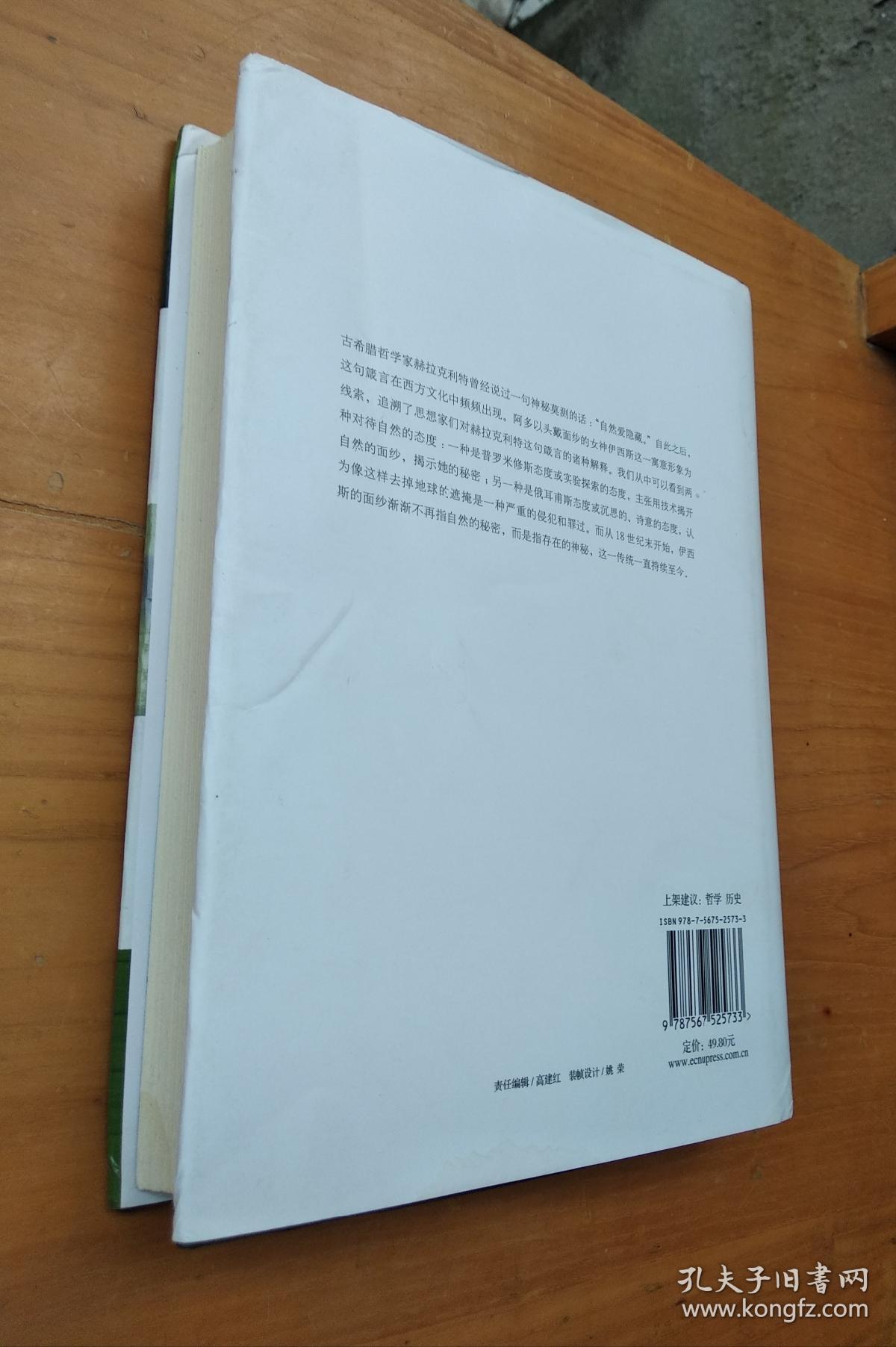 伊西斯的面纱:自然的观念史随笔