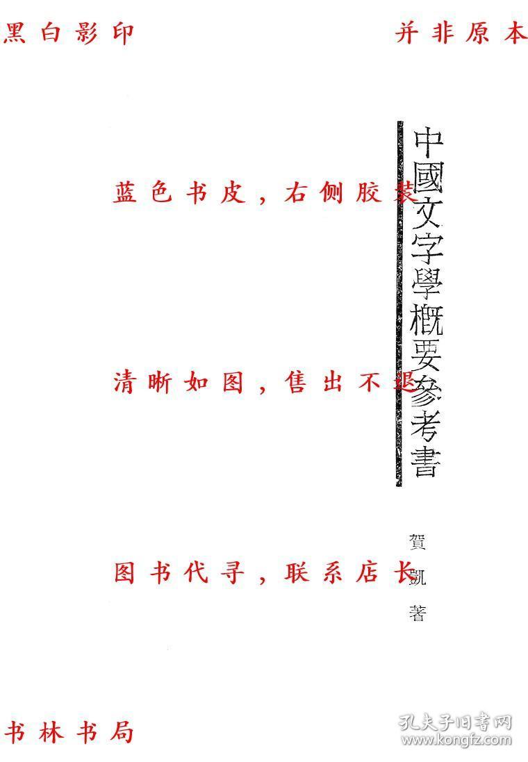中国文字学概要参考书-贺凯-民国北平文化学社北京刊本(复印本)