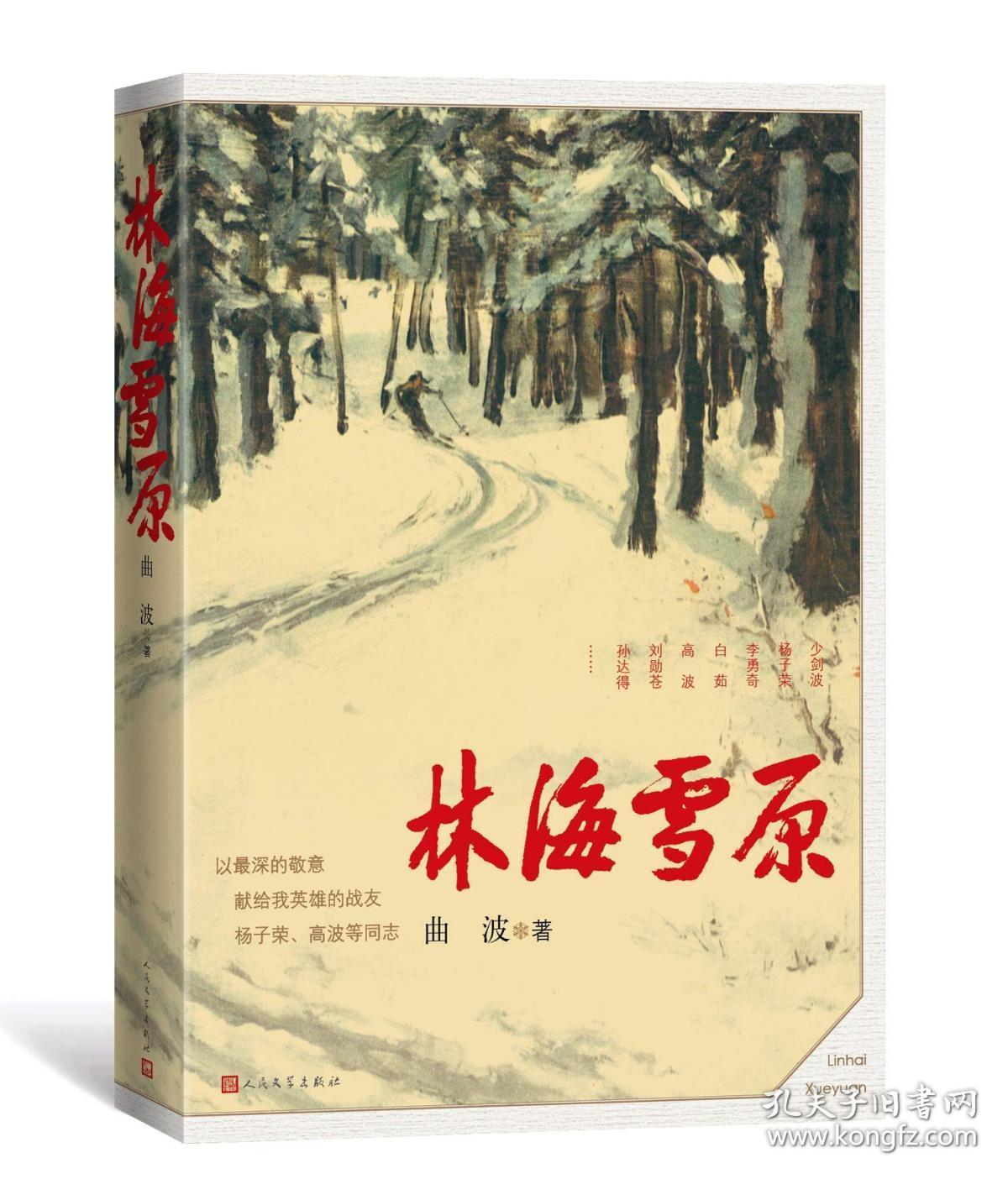 现货 林海雪原 曲波 著 人民文学出版社18.12