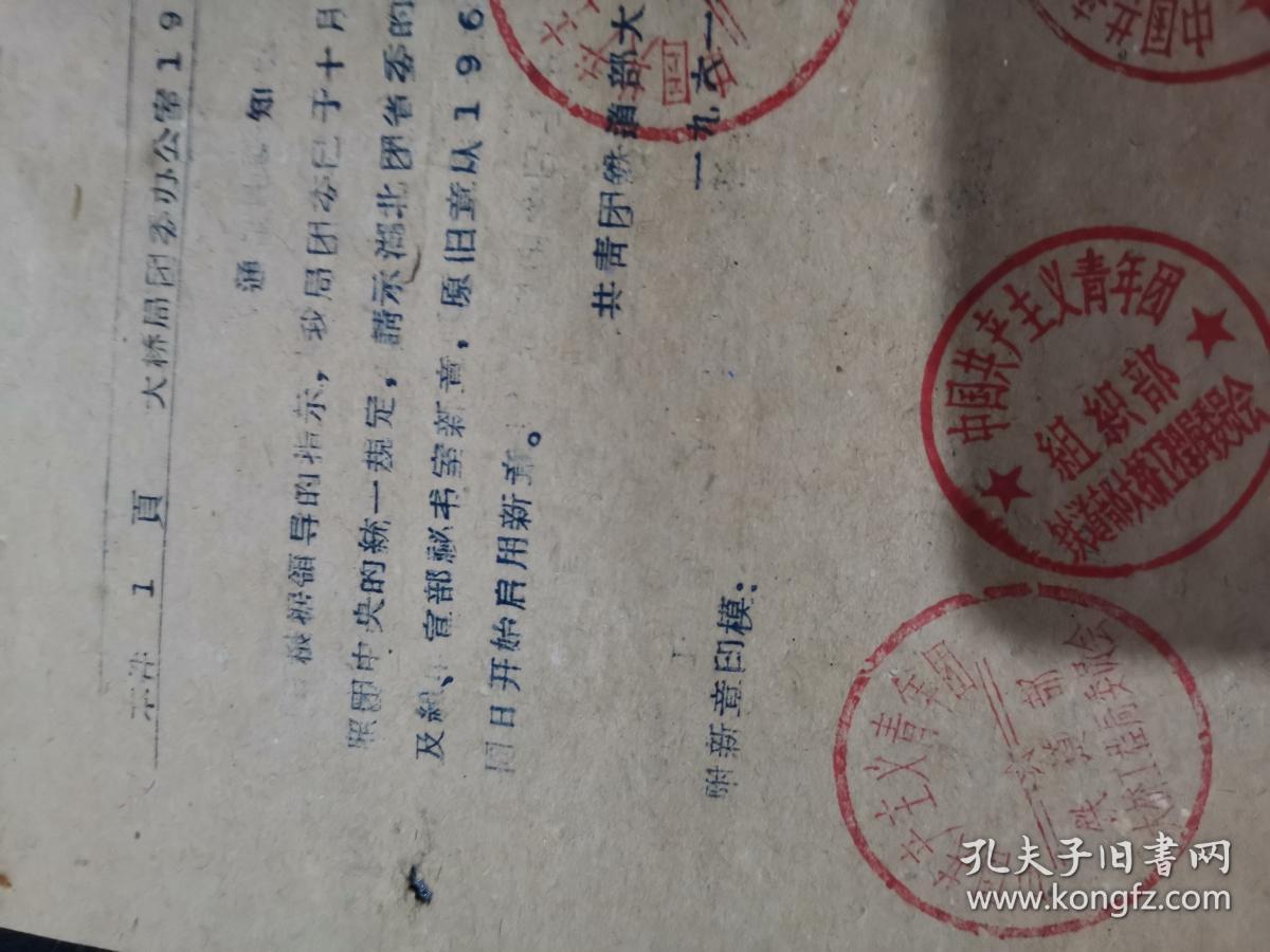 1961年代 铁道部大桥工程局团委迁回武汉后换印章的通知