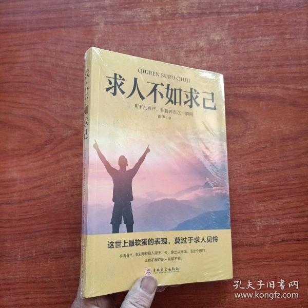求人不如求己