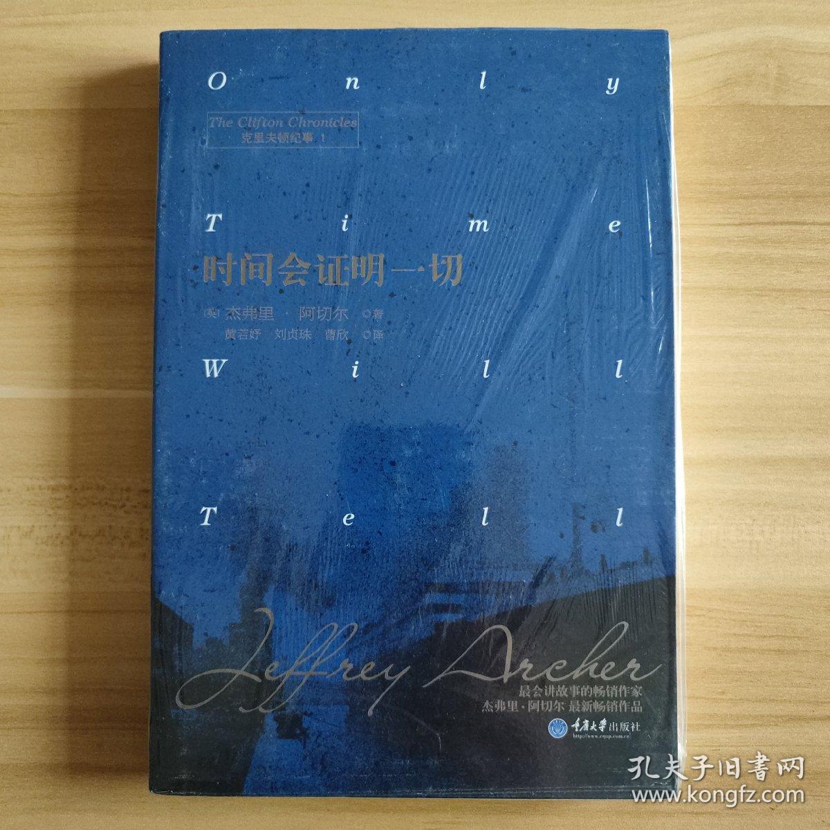 时间会证明一切:克里夫顿纪事 1~杰弗里.阿切尔作品