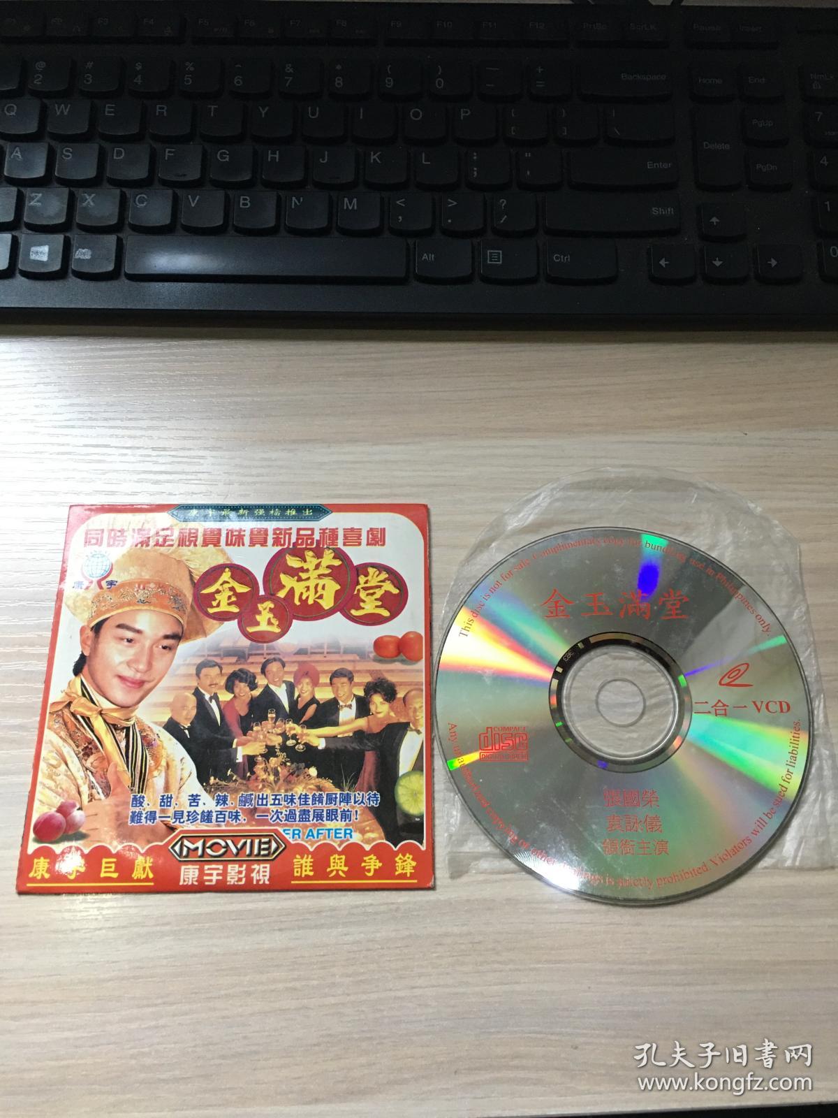 电影碟片/光盘/vcd:金玉满堂(主演:张国荣,袁咏仪)