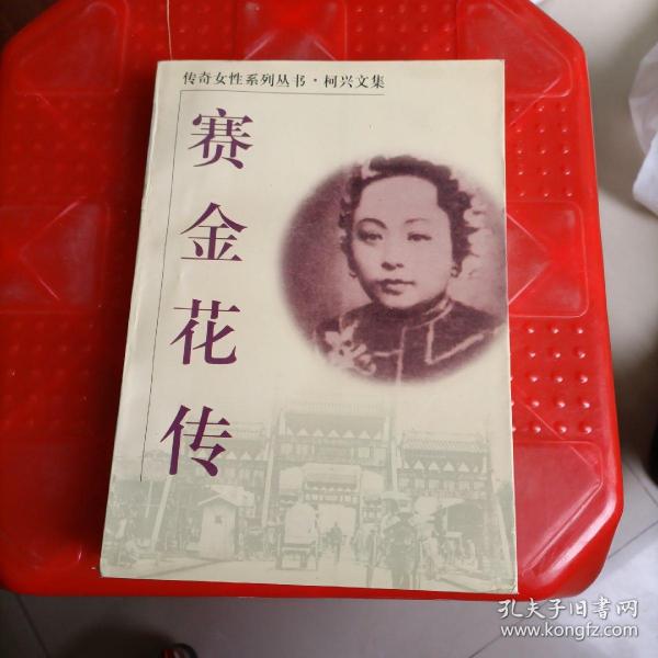赛金花传_购买赛金花传相关商品_孔夫子旧书网