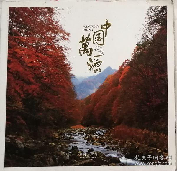 中国万源 (画册·中英对照版)