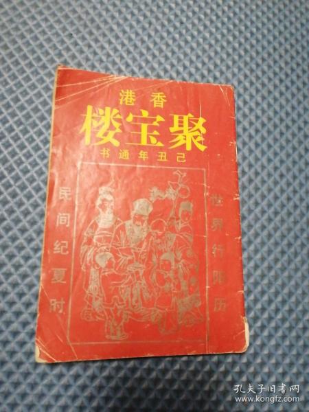 [2017年聚宝楼历书查询 图书价格_书籍图片_网购评论_孔夫子旧书网