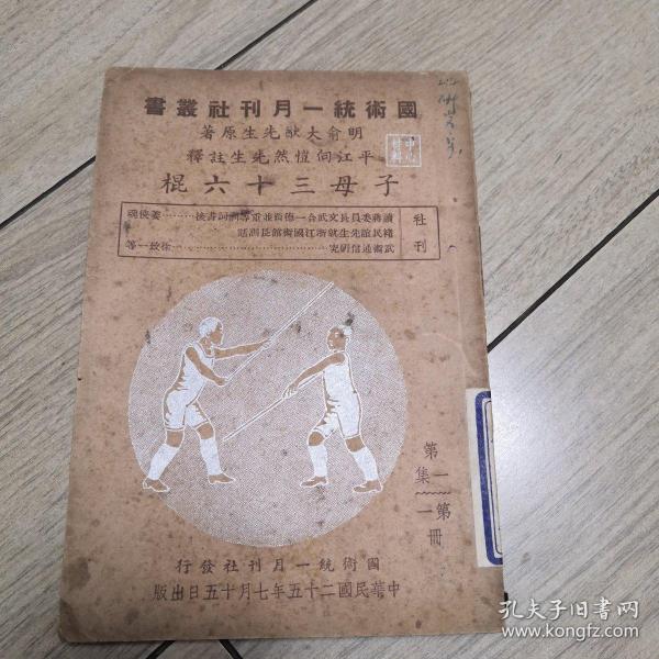 作者: (明)俞大猷 著 向恺然 注 出版社: 国术统一月刊社 年代: 民国