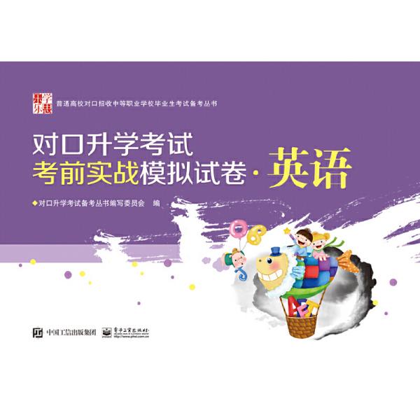 对口升学考试考前实战模拟试卷英语