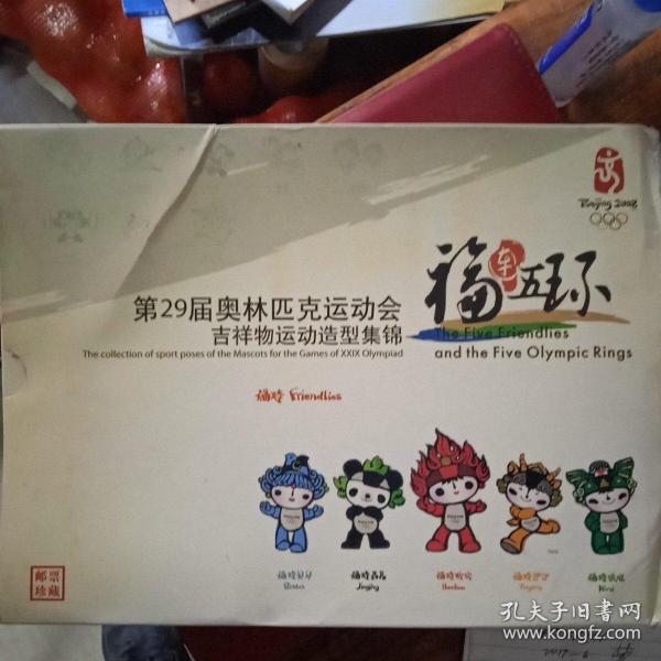 届 奥林匹克运动会 吉祥物 运动造型集锦