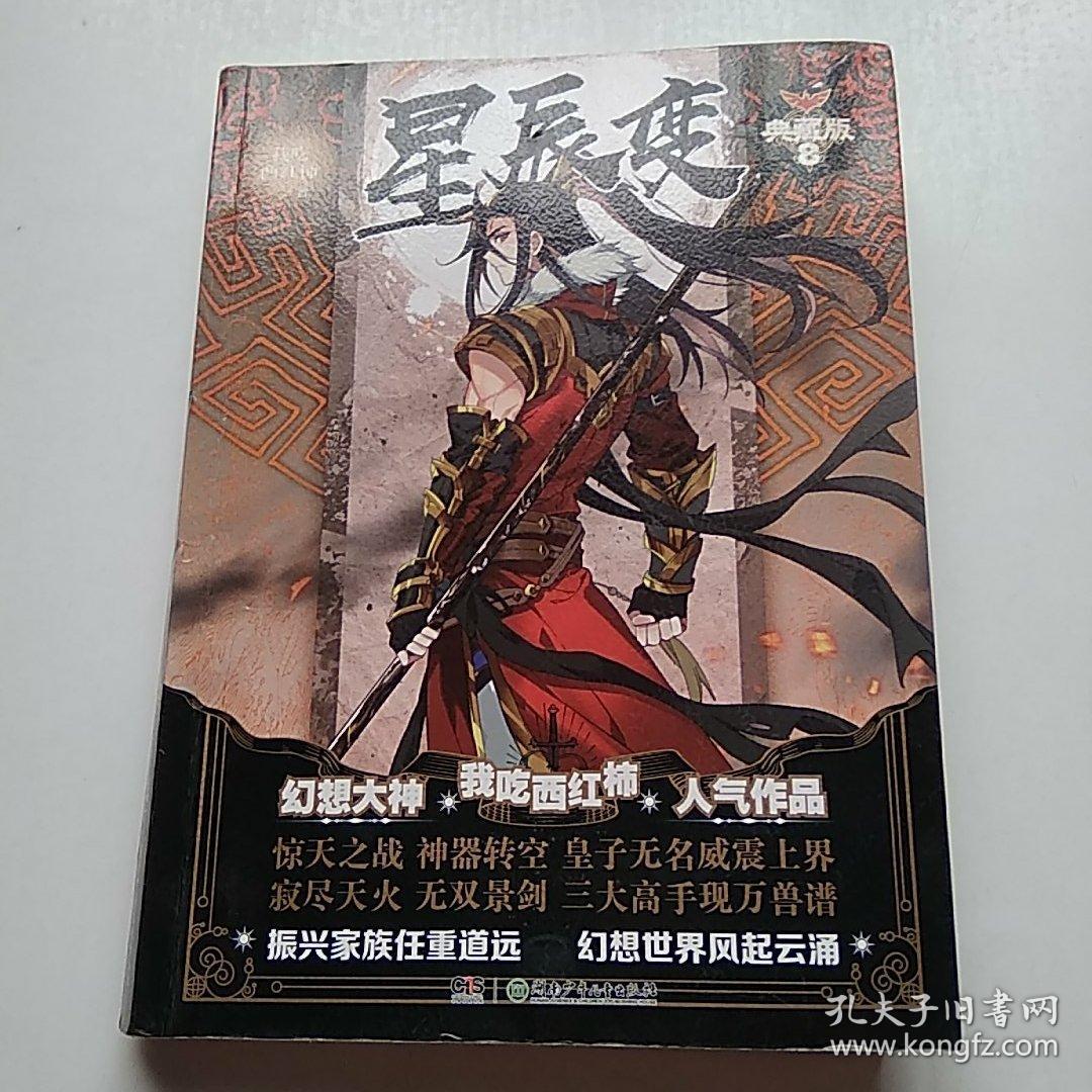 星辰变 典藏版 8