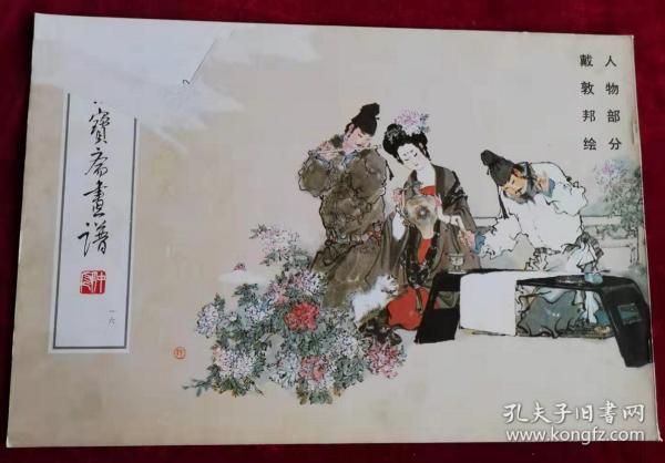 荣宝斋画谱戴敦邦绘人物部分 一六 外皮缺书角如图