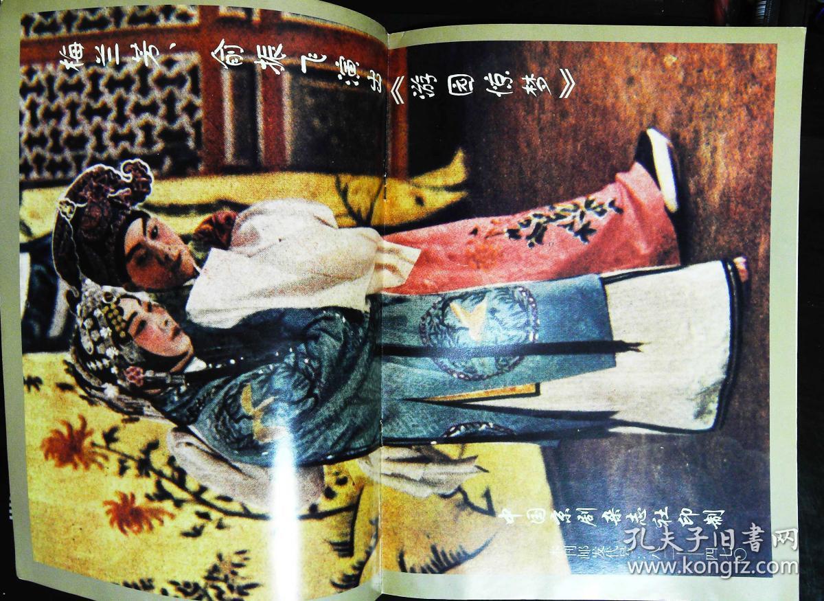 中国京剧1999年2期总第44期封面戏画佘塞花 封底美