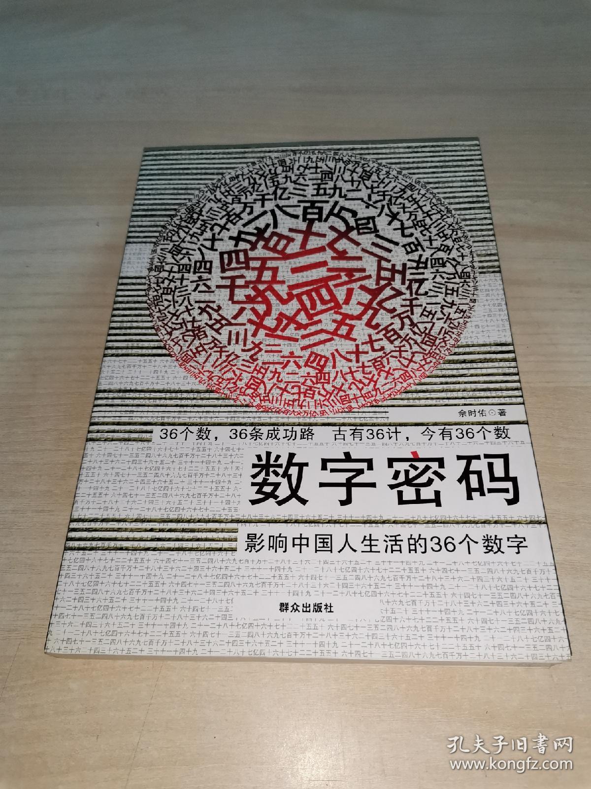 数字密码:影响中国人生活的36个数字