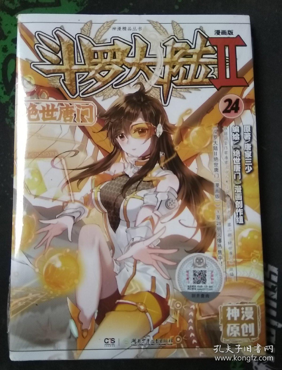 斗罗大陆第二部绝世唐门24(漫画版)