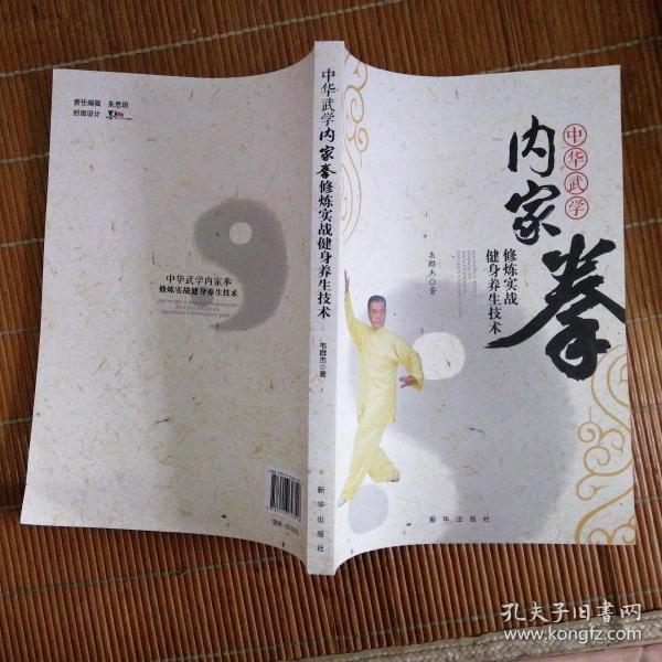 中华武学内家拳修炼实战健身养生技术