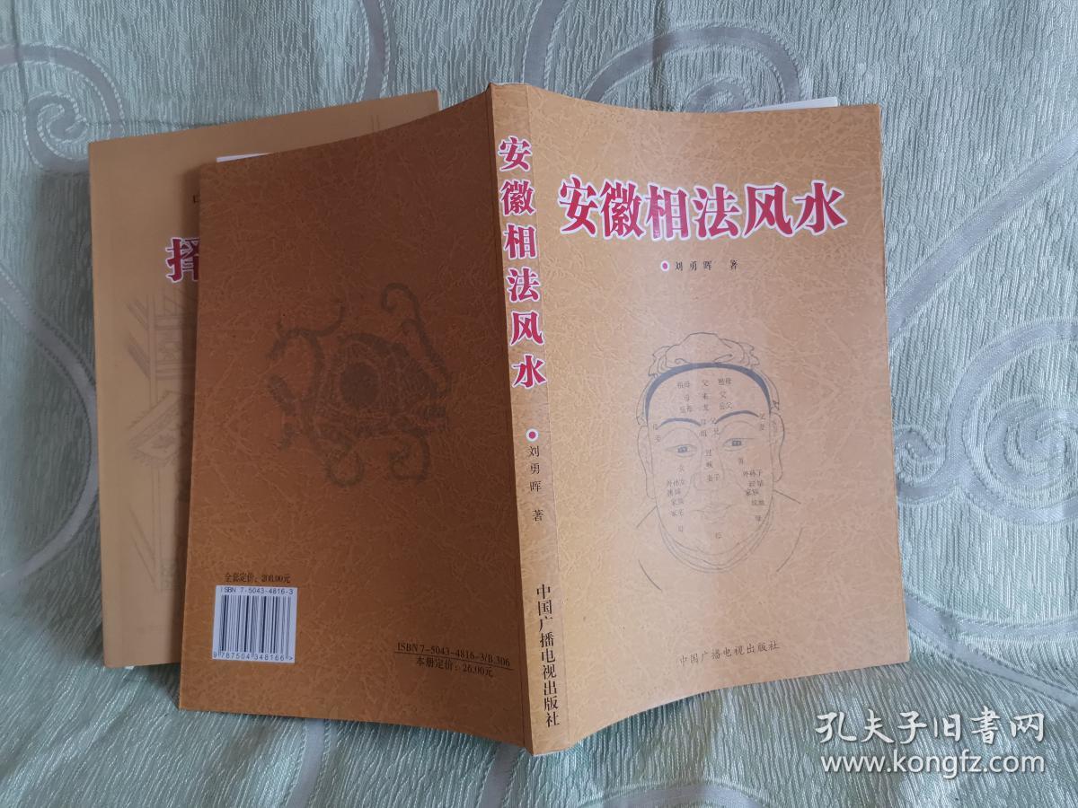 安徽相法风水,中国古代堪舆大全:择日秘诀(二册合售)