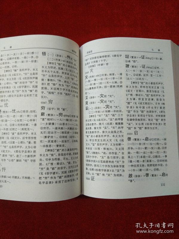 简化字繁体字异体字辨析字典【精装 见描述】