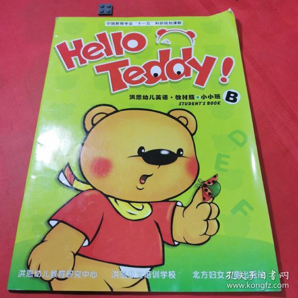 hello teddy 洪恩幼儿英语·教材版·小小班b