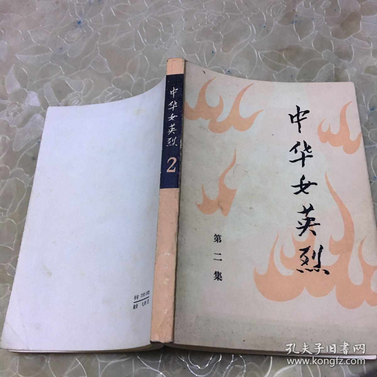 中华女英烈第二集
