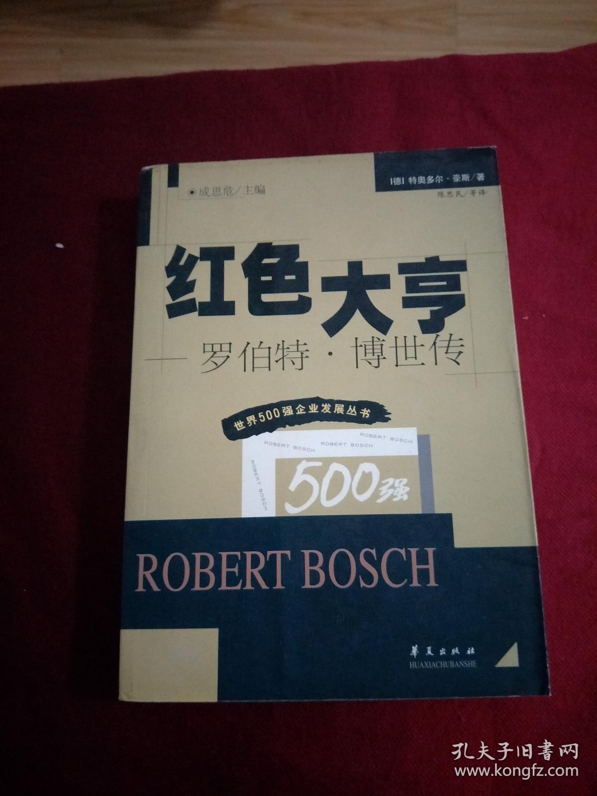 红色大亨--罗伯特博世传