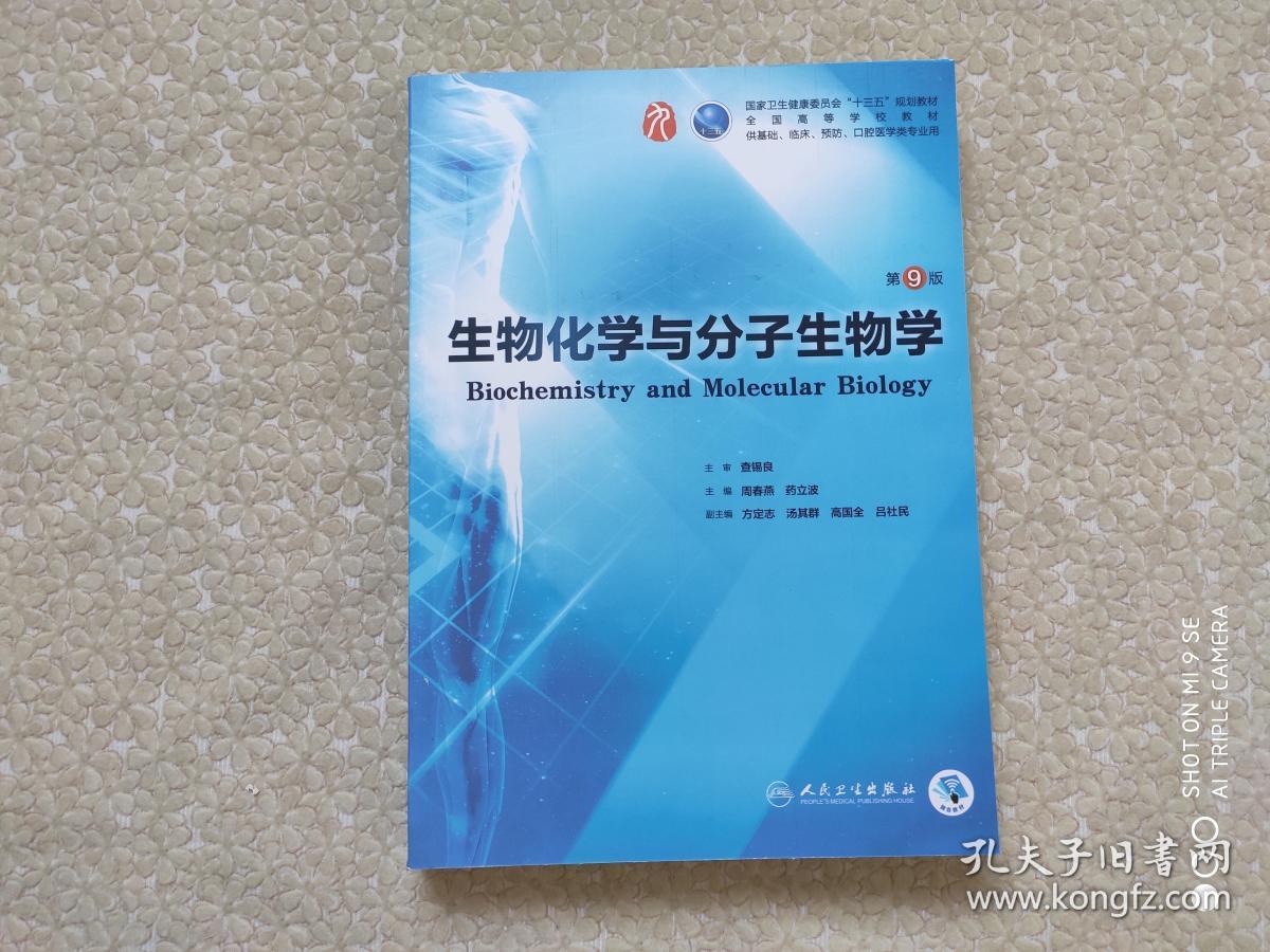 生物化学与分子生物学(第9版/本科临床/配增值)