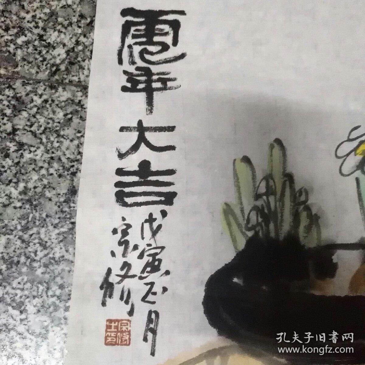 郑宗修一一虎年大吉1件