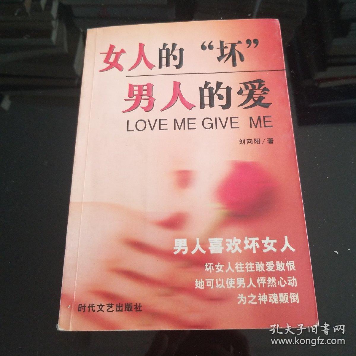 女人的"坏" 男人的爱
