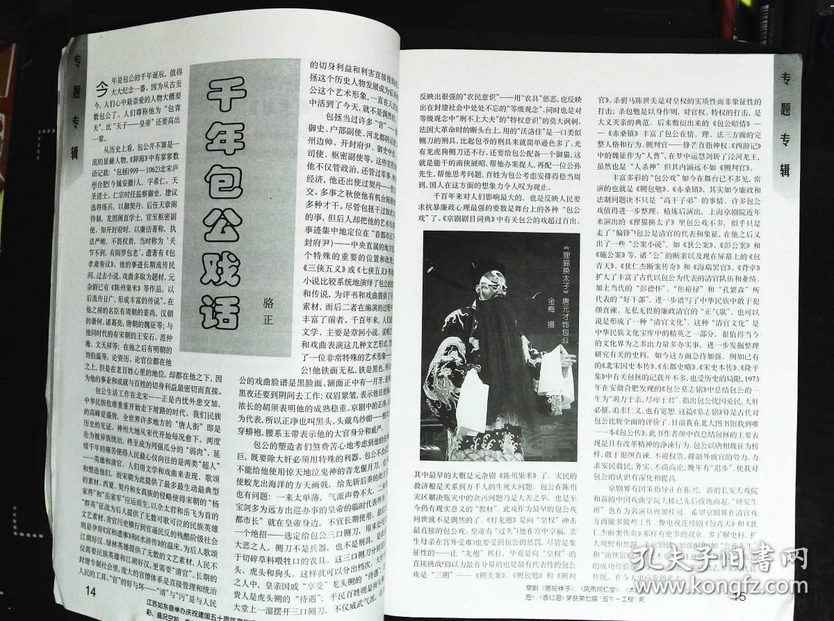 画"绝英会 封底京剧名家张威 内有孟广禄彩照;本期目录;唐元才演包公