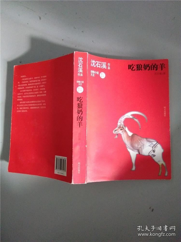 沈石溪作品 吃狼奶的羊