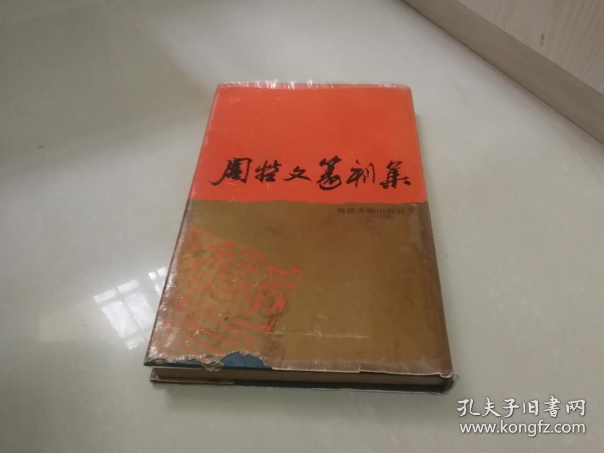 周哲文篆刻集(周哲文签赠本)