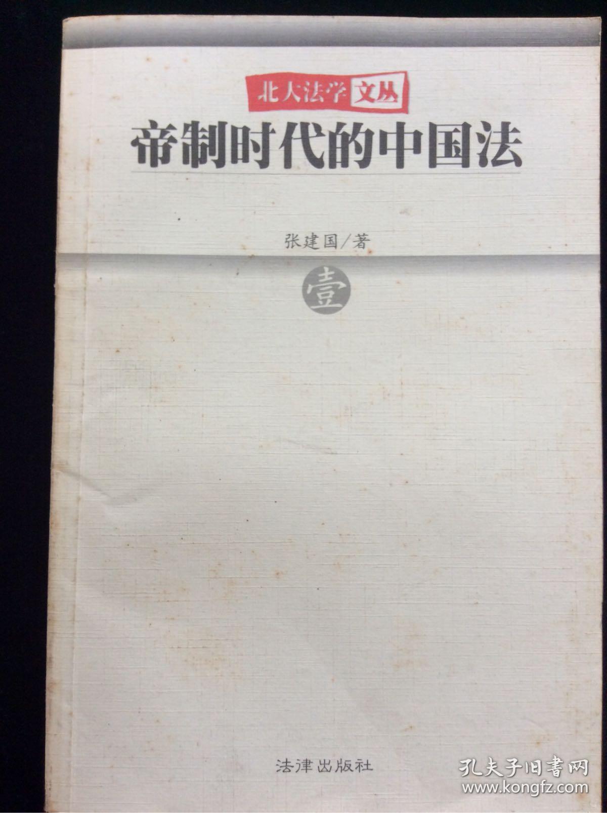 帝制时代的中国法