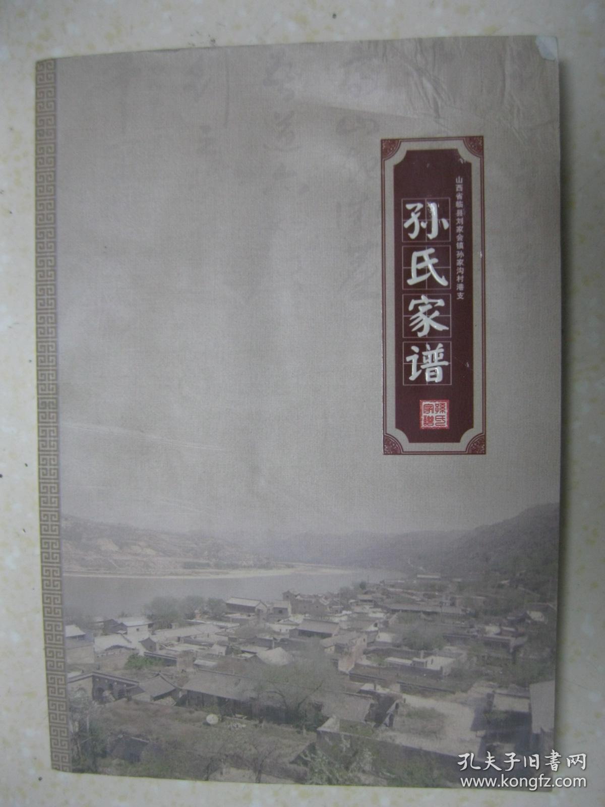 孙氏家谱(山西省临县刘家会镇孙家沟港支.