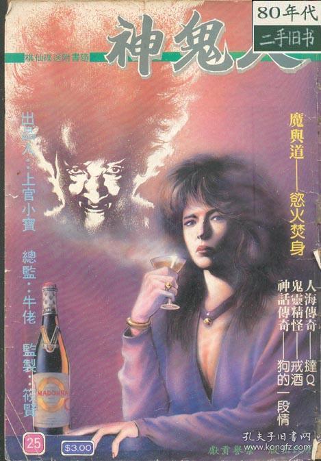 人鬼神25期 八十年代香港漫画 上官小宝,彩蝶伉俪 牛佬 16开实体书鬼