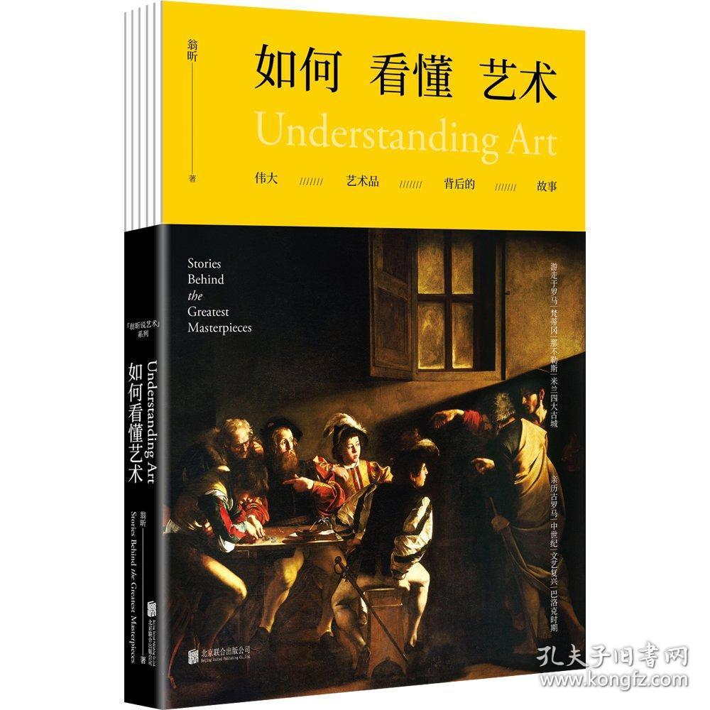 如何看懂艺术:伟大艺术品背后的故事