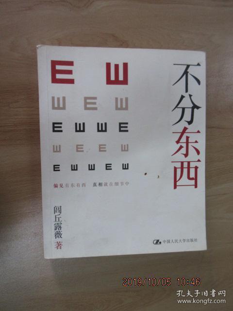 不分东西