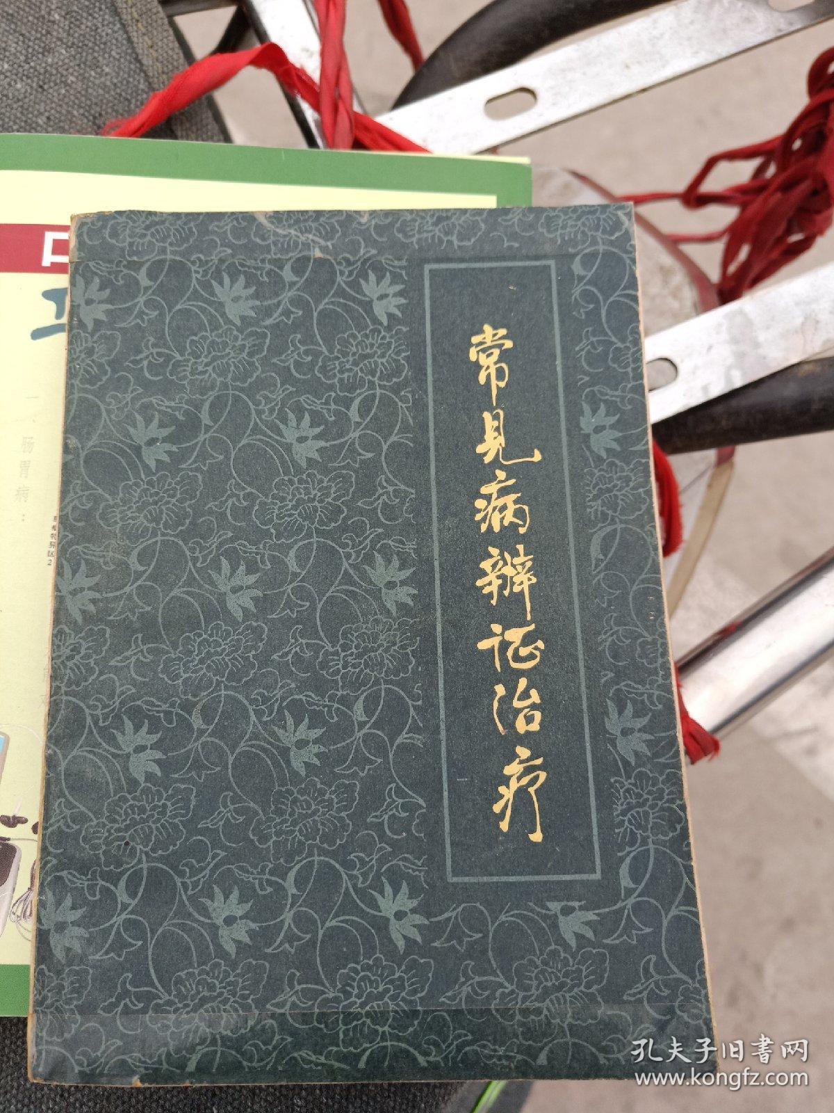常见病辨证治疗79年一版一印封底盖有五角星图案信阳地区新华书店图章