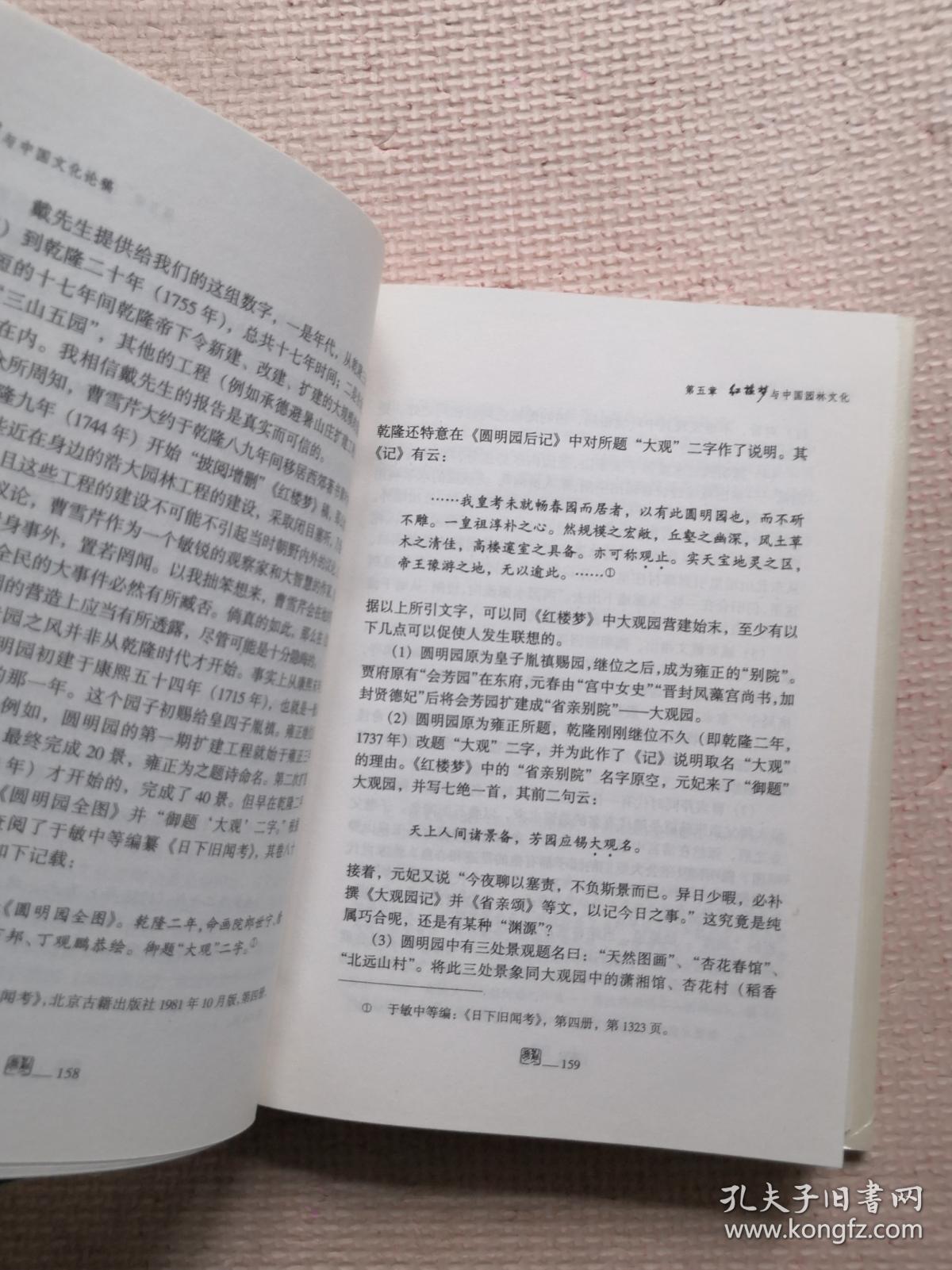 红楼梦与中国文化论稿 (精装) (实物如图,图货一致的,一书一图)