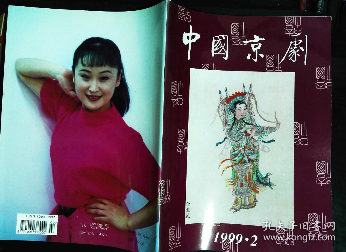 中国京剧1999年2期总第44期封面戏画佘塞花 封底美